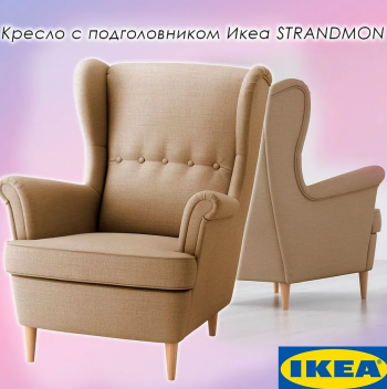 STRANDMON СТРАНДМОН кресло бежевое 