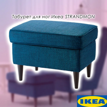 STRANDMON СТРАНДМОН Табурет для ног темно-синий 