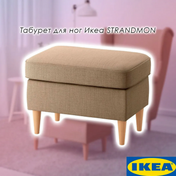STRANDMON СТРАНДМОН Табурет для ног бежевый 