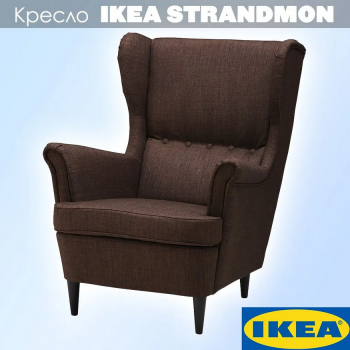 STRANDMON СТРАНДМОН кресло коричневое 