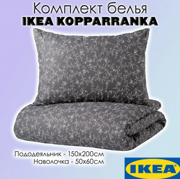 KOPPARRANKA КОППАРРАНКА комплект белья 