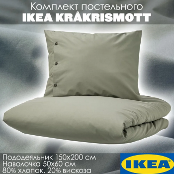 KRÅKRISMOTT пододеяльник и наволочка