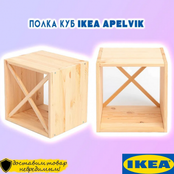 APELVIK полка куб (модульная система) 