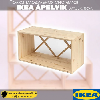 APELVIK полка куб (модульная система) 
