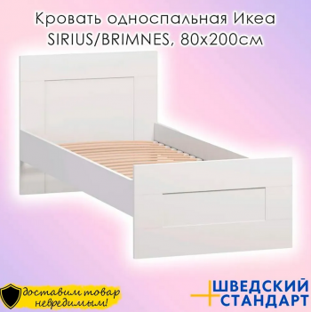 SIRIUS/BRIMNES кровать одинарная белая