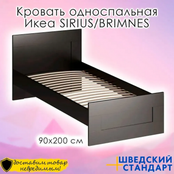 SIRIUS/BRIMNES кровать одинарная ВЕНГЕ