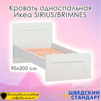 SIRIUS/BRIMNES кровать одинарная белая