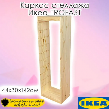 TROFAST каркас высота 142 см 