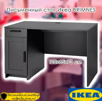BRIMNES БРИМНЭС Письменный стол черный