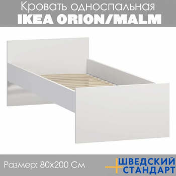 ORION/MALM кровать одинарная 80*200 белая 