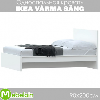Кровать  VÅRMA SÄNG белая 90x200