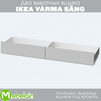 Комплект выкатных ящиков под кровать  VÅRMA SÄNG