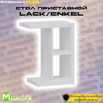 LACK/ENKEL ЛАКК столик придиванный