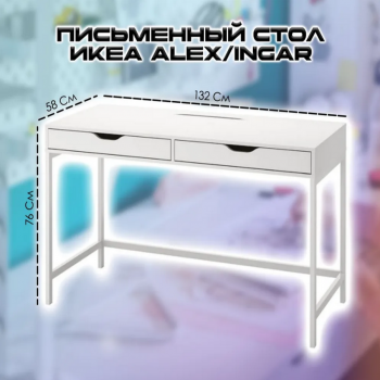 ALEX  INGAR Письменный стол белый 132 см