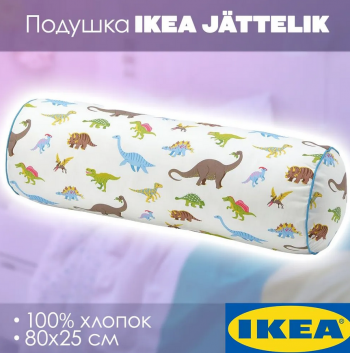 JÄTTELIK ЙЭТТЕЛИК Подушка динозавры