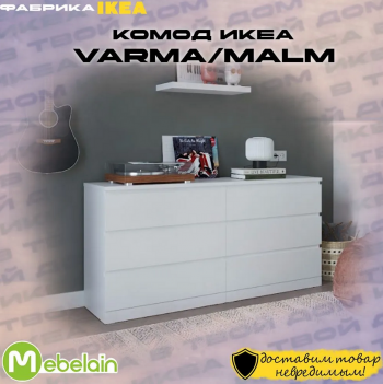 VÄRMA/MALM комод белый 6 ящиков
