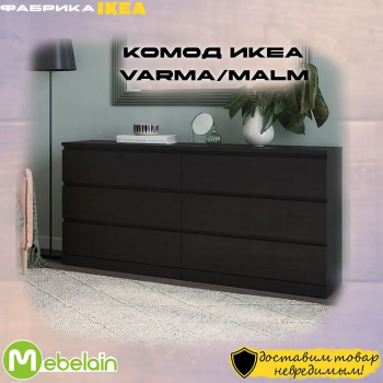 VÄRMA/MALM комод чёрный 6 ящиков