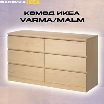VÄRMA/MALM комод белёный дуб 6 ящиков