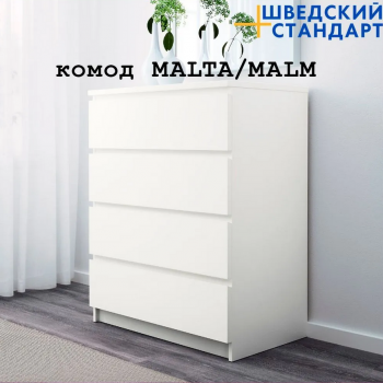 MALTA/MALM комод белый 4 ящика