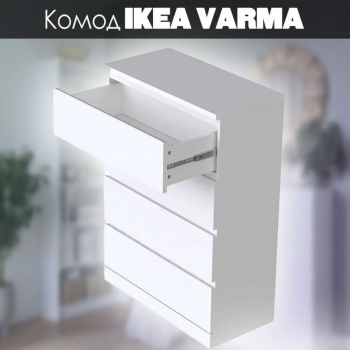 Варма комод с 4 ящиками белый