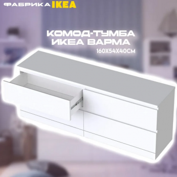 Варма комод-тумба с 4 ящиками белый