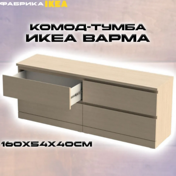 Варма комод-тумба с 4 ящиками беленый дуб