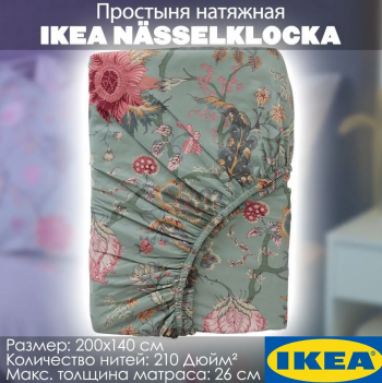 NÄSSELKLOCKA простыня натяжная 140*200