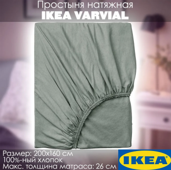VARVIAL простыня натяжная серо-зеленая 160*200