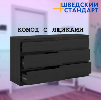 KASTOR/MALM комод 6 ящиков Венге