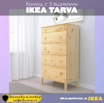 TARVA комод 5 ящиков 
