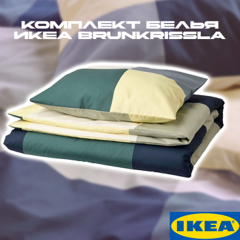 BRUNKRISSLA комплект белья 