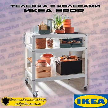 Тележка BROR Турция 