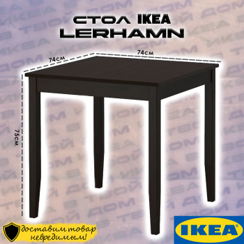 LERHAMN ЛЕРХАМН стол 