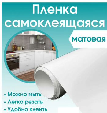 Плёнка самоклеящаяся